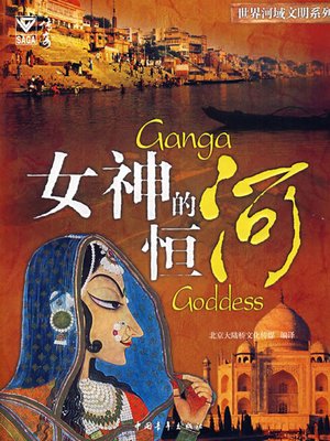 cover image of 女神的恒河 (Goddess' Ganges River)